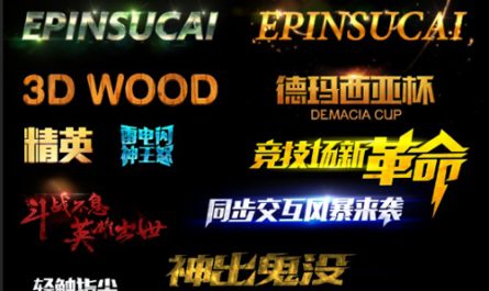 不同字体效果的 PSD 样式集